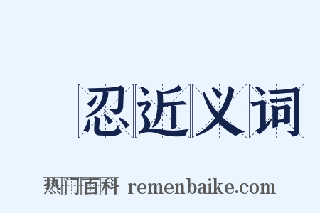 隱忍近义词是什么意思的图片